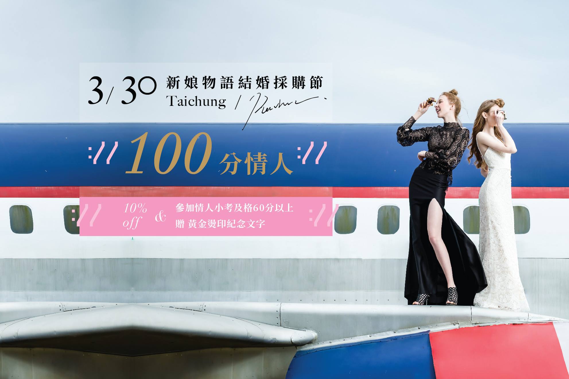 ｜100分情人｜新娘物语结婚采购节