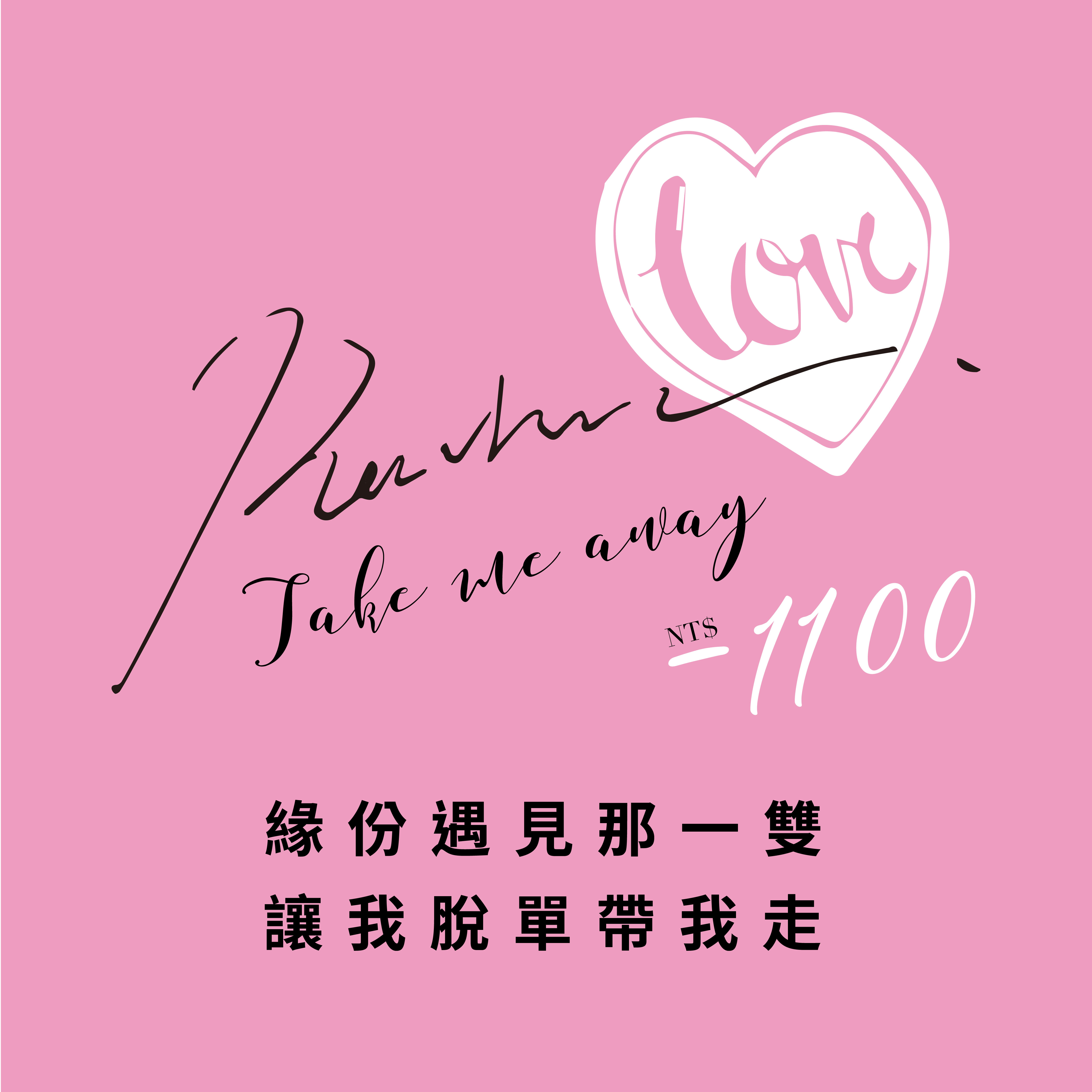 ｜光棍节脱单吧｜让鞋子脱单