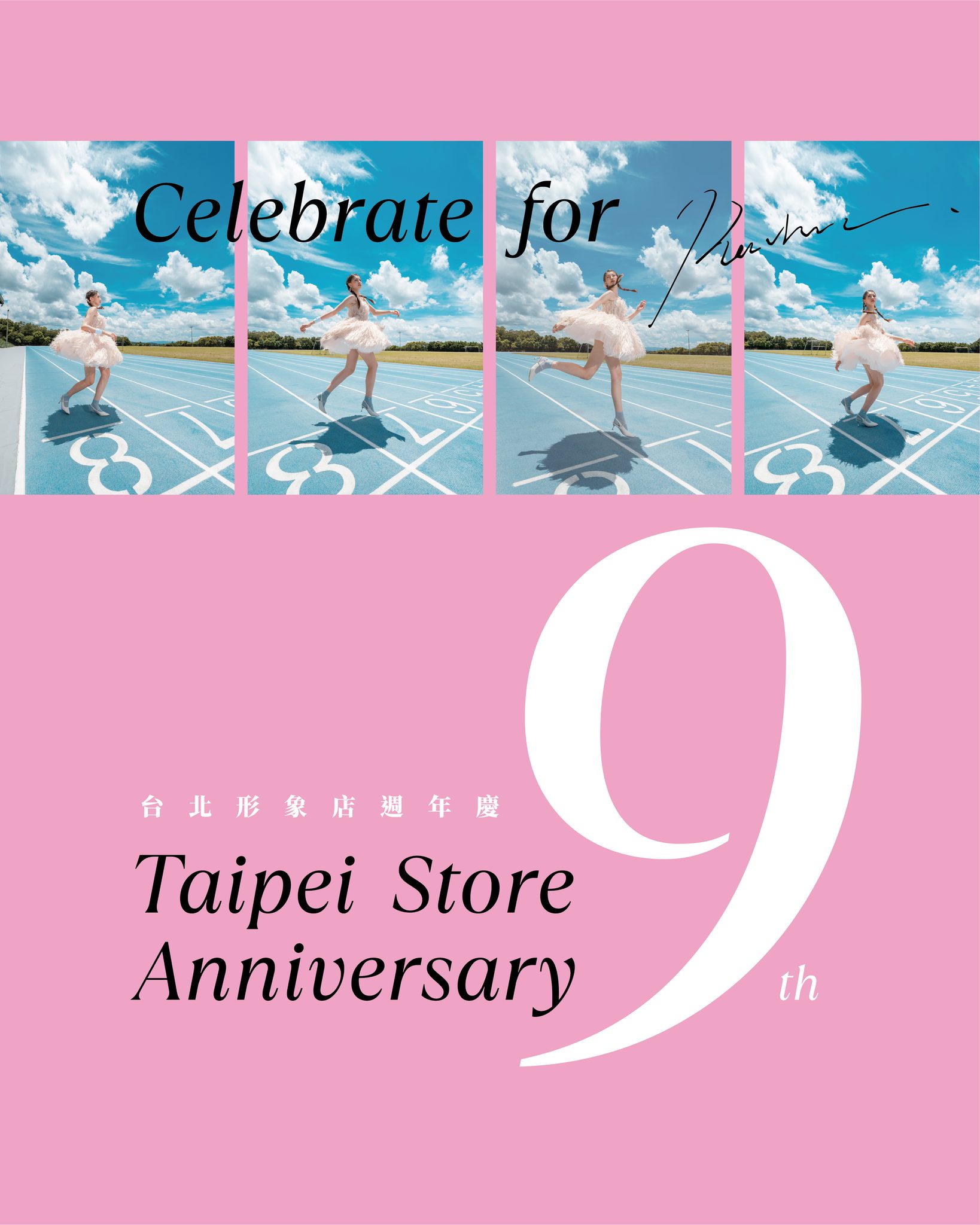 ｜ReSarah 台北店9岁祝福｜9是爱动