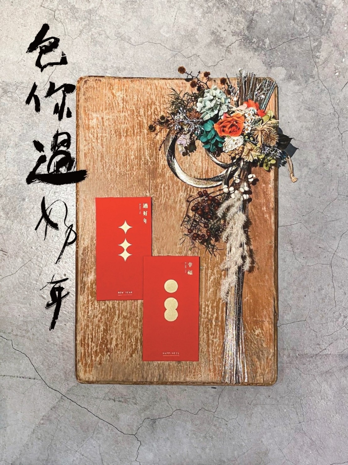 ｜包你过好年｜包你红包你中