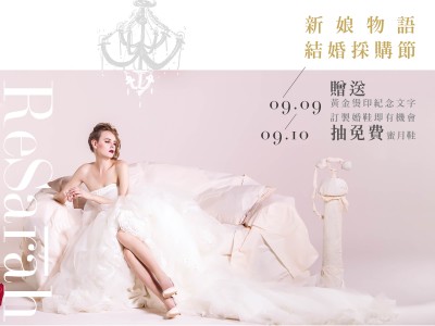 ｜家家9｜新娘物語結婚採購節