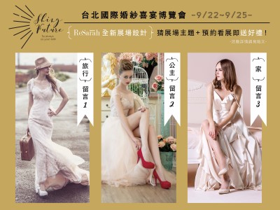 ｜台北國際婚紗喜宴博覽會｜