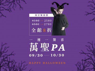 I Love ME萬聖趴-一週一驚喜