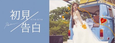 | 初見告白 | 情人節聯合特企