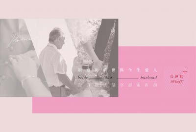 ｜新娘的前世與今生愛人｜父親節&七夕同慶