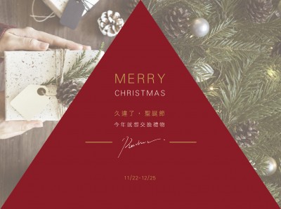 ｜久違了，聖誕節｜今年就想交換禮物