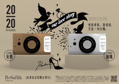 ｜ReSarah 2020紀念機｜珍藏計畫