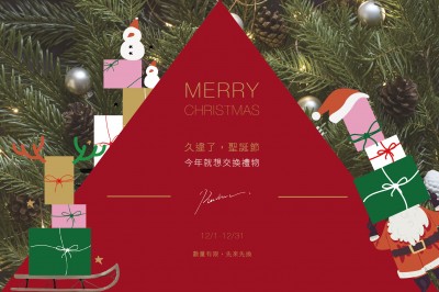 ｜久違了，聖誕節｜今年就想交換禮物