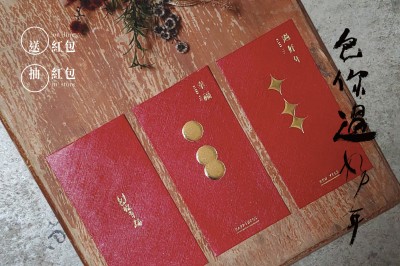 ｜包你過好年｜包你紅包你中