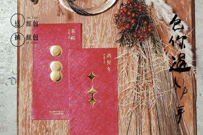 ｜包你過好年｜包你紅包你中