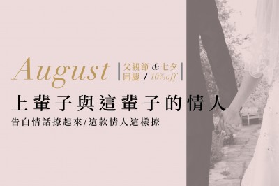 ｜上輩子與這輩子的情人｜父親節&七夕同慶