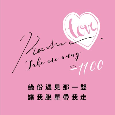 ｜光棍節脫單吧｜讓鞋子脫單